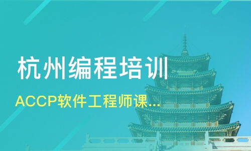 杭州軟件開(kāi)發(fā)培訓(xùn)班哪家好？深度解析課程排名與淘學(xué)培訓(xùn)選擇